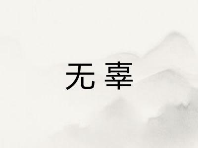 无辜