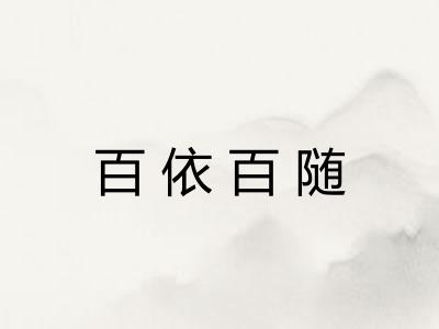 百依百随