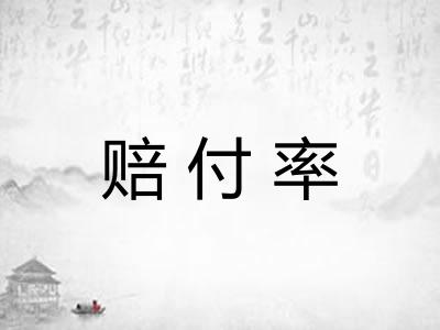 赔付率