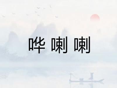 哗喇喇