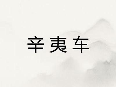 辛夷车