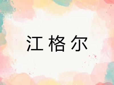 江格尔