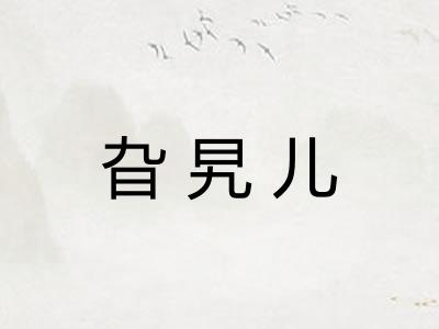 旮旯儿