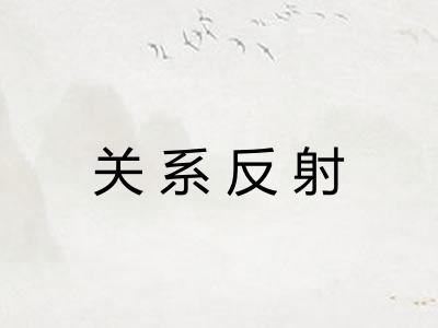 关系反射