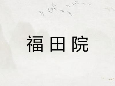 福田院