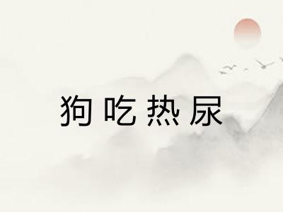 狗吃热尿