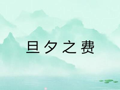 旦夕之费
