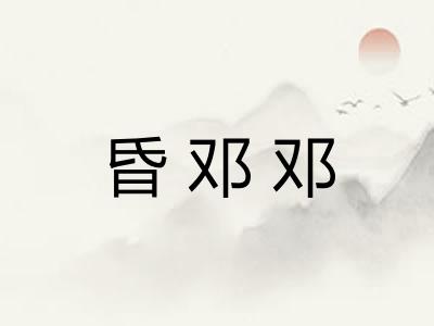 昏邓邓