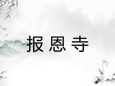 报恩寺