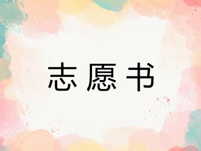 志愿书