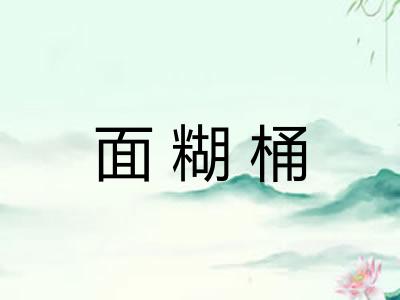 面糊桶
