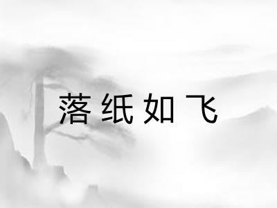落纸如飞