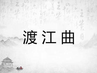 渡江曲