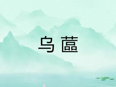 乌蓲