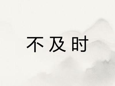 不及时