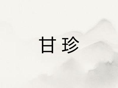 甘珍