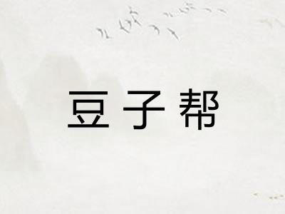 豆子帮