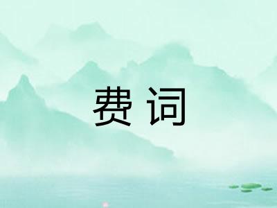 费词