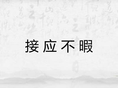 接应不暇