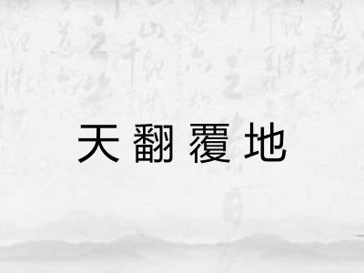 天翻覆地