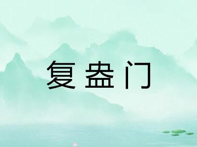 复盎门