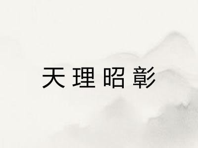 天理昭彰