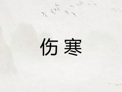 伤寒