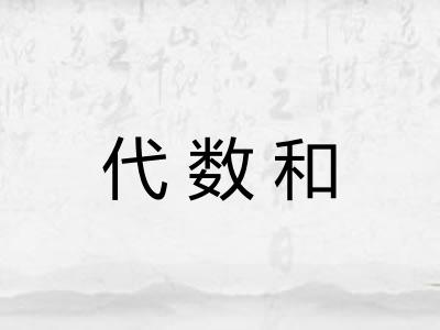 代数和