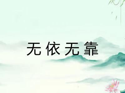 无依无靠