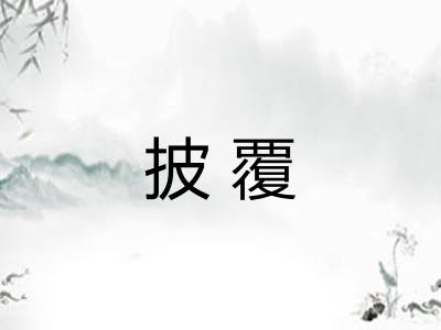 披覆