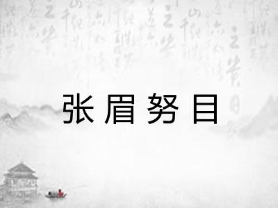 张眉努目