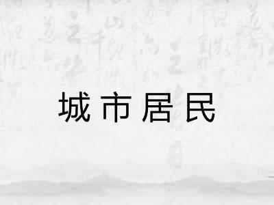 城市居民