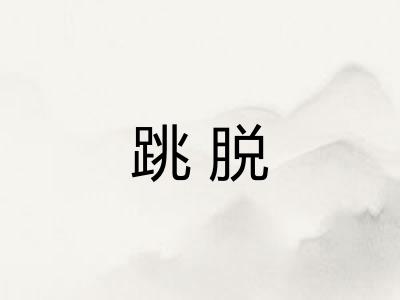 跳脱
