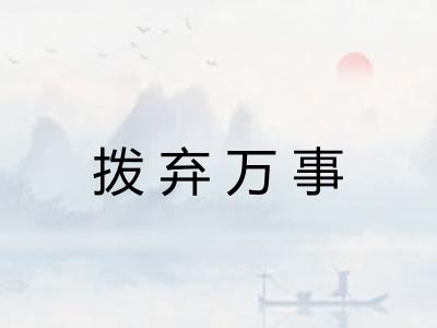 拨弃万事