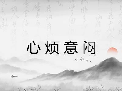 心烦意闷