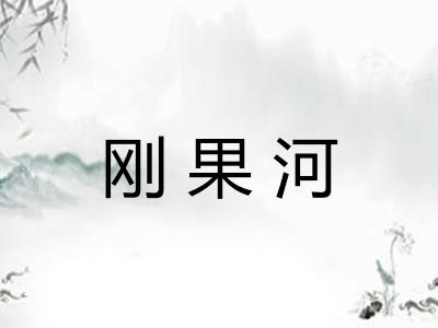 刚果河