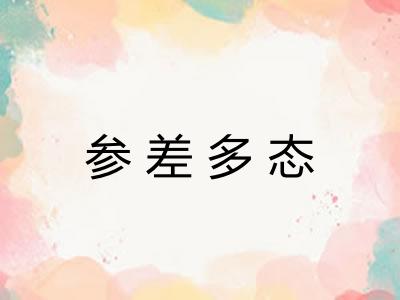 参差多态