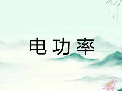 电功率