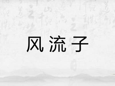 风流子