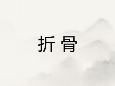 折骨