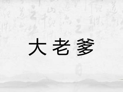 大老爹