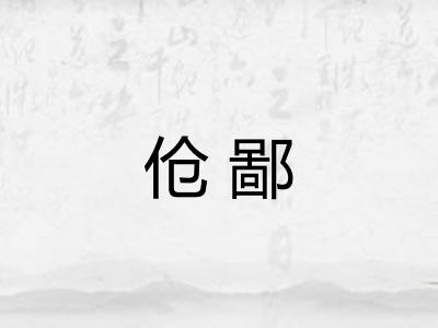 伧鄙