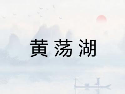 黄荡湖