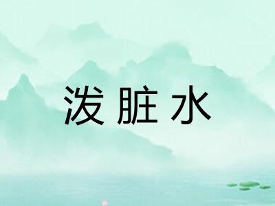 泼脏水