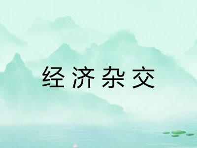 经济杂交