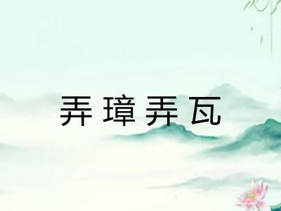弄璋弄瓦