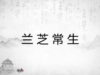 兰芝常生