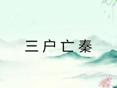 三户亡秦