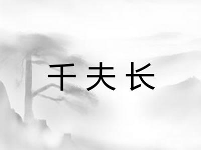 千夫长