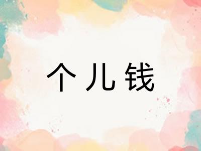 个儿钱